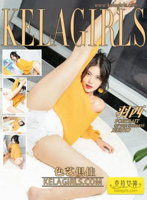 09.27《色艺俱佳》羽西 - Kelagirls克拉女神